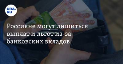 Россияне могут лишиться выплат и льгот из-за банковских вкладов