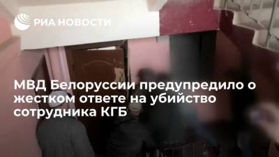 Глава МВД Белоруссии Карпенков предупредил о жестком ответе на убийство сотрудника КГБ
