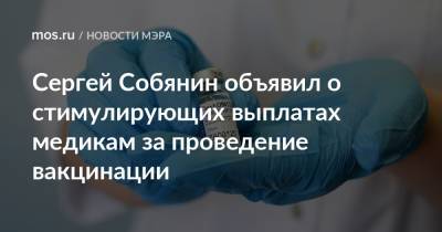 Сергей Собянин объявил о стимулирующих выплатах медикам за проведение вакцинации