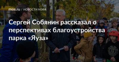 Сергей Собянин рассказал о перспективах благоустройства парка «Яуза»