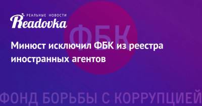 Минюст исключил ФБК из реестра иностранных агентов