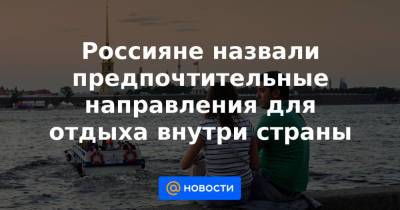 Россияне назвали предпочтительные направления для отдыха внутри страны