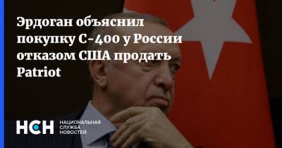 Эрдоган объяснил покупку С-400 у России отказом США продать Patriot