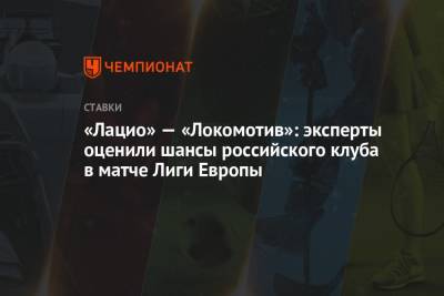 «Лацио» — «Локомотив»: эксперты оценили шансы российского клуба в матче Лиги Европы