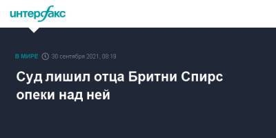 Суд лишил отца Бритни Спирс опеки над ней