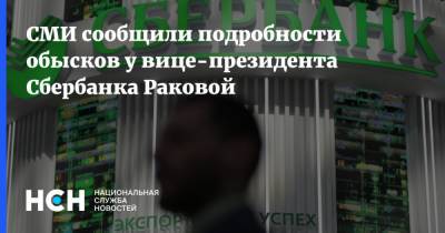 СМИ сообщили подробности обысков у вице-президента Сбербанка Раковой