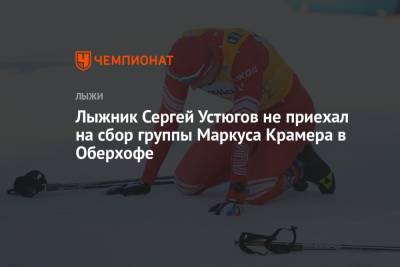 Лыжник Сергей Устюгов не приехал на сбор группы Маркуса Крамера в Оберхофе