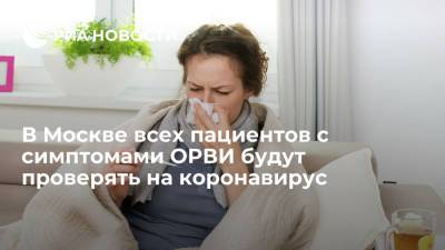 Ракова: в Москве всем пациентам с симптомами ОРВИ будут делать экспресс-тесты на COVID-19