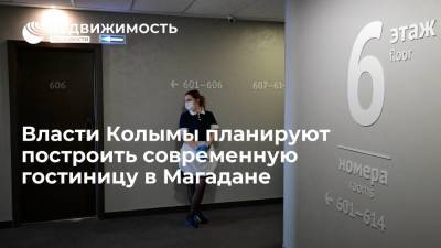 Власти Колымы планируют построить современную гостиницу в Магадане