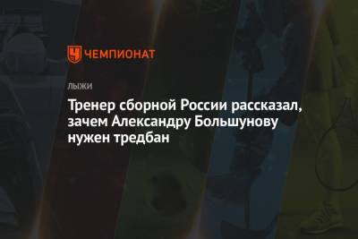 Тренер сборной России рассказал, зачем Александру Большунову нужен тредбан
