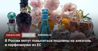 В России могут повыситься пошлины на алкоголь и парфюмерию из ЕС