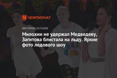Милохин не удержал Медведеву, Загитова блистала на льду. Яркие фото ледового шоу