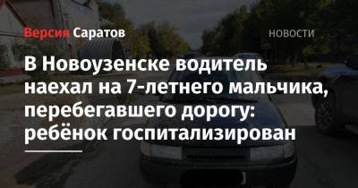 В Новоузенске водитель наехал на 7-летнего мальчика, перебегавшего дорогу: ребёнок госпитализирован