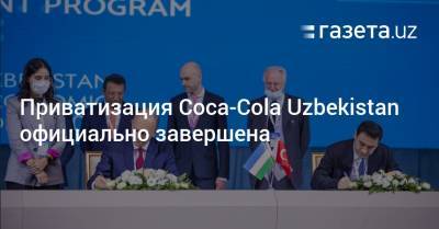 Приватизация Coca-Cola Uzbekistan официально завершена