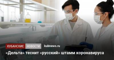 «Дельта» теснит «русский» штамм коронавируса
