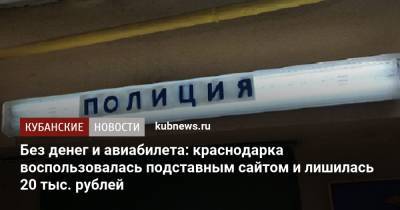 Без денег и авиабилета: краснодарка воспользовалась подставным сайтом и лишилась 20 тыс. рублей