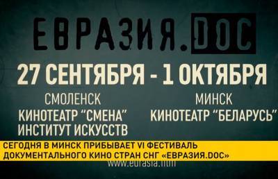 В Минск прибывает VI Фестиваль документального кино стран СНГ «Евразия. DOC»