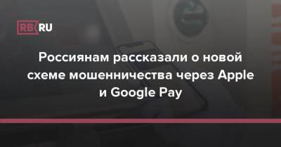 Россиянам рассказали о новой схеме мошенничества через Apple и Google Pay