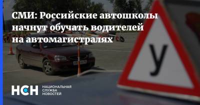СМИ: Российские автошколы начнут обучать водителей на автомагистралях