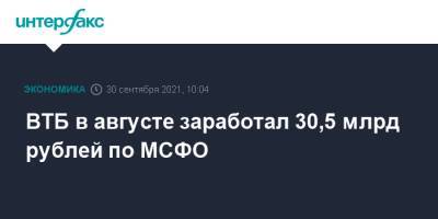ВТБ в августе заработал 30,5 млрд рублей по МСФО