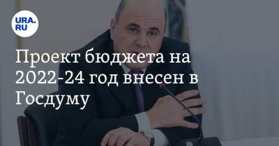 Проект бюджета на 2022-24 год внесен в Госдуму