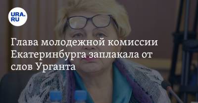 Глава молодежной комиссии Екатеринбурга заплакала от слов Урганта. «Жестокая шутка»