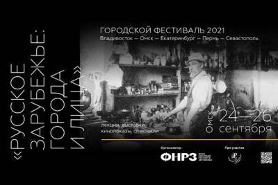 В Омске состоялся Всероссийский фестиваль «Русское зарубежье: города и лица»