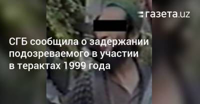 СГБ сообщила о задержании подозреваемого в участии в терактах 1999 года