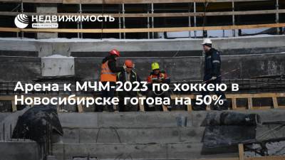 Арена к МЧМ-2023 по хоккею в Новосибирске готова на 50%, планируется запуск отопления