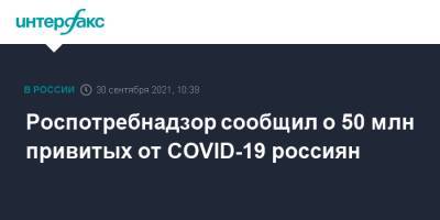 Роспотребнадзор сообщил о 50 млн привитых от COVID-19 россиян