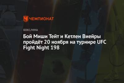 Бой Миши Тейт и Кетлен Виейры пройдёт 20 ноября на турнире UFC Fight Night 198