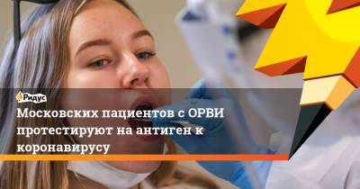Московских пациентов с ОРВИ протестируют на антиген к коронавирусу