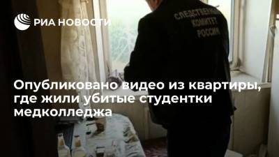 СК опубликовал видео из квартиры, где жили убитые студентки оренбургского медколледжа