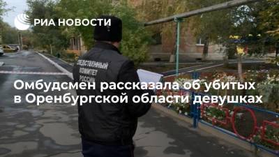 Омбудсмен Линькова: убитые в Оренбургской области студентки родом из Башкирии