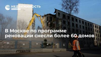 В Москве по программе реновации снесли более 60 домов