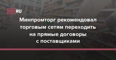 Виктор Евтухов - Минпромторг рекомендовал торговым сетям переходить на прямые договоры с поставщиками - rb.ru