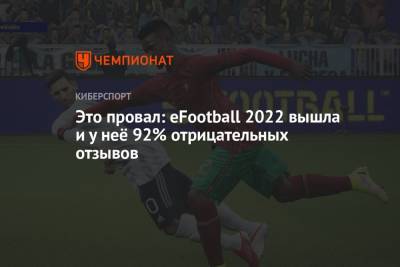 Это провал: eFootball 2022 вышла и у неё 92% отрицательных отзывов