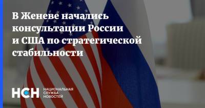 В Женеве начались консультации России и США по стратегической стабильности