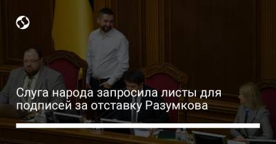 Слуга народа запросила листы для подписей за отставку Разумкова