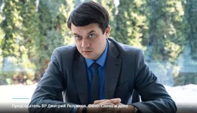 «Слуга народа» инициировала процедуру отставки Разумкова