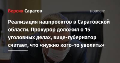 Реализация нацпроектов в Саратовской области. Прокурор доложил о 15 уголовных делах, вице-губернатор считает, что «нужно кого-то уволить»
