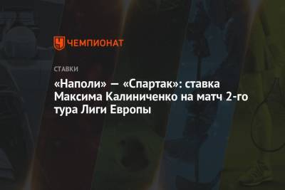 «Наполи» — «Спартак»: ставка Максима Калиниченко на матч 2-го тура Лиги Европы