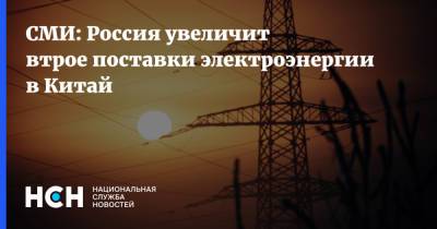 СМИ: Россия увеличит втрое поставки электроэнергии в Китай
