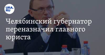 Челябинский губернатор переназначил главного юриста