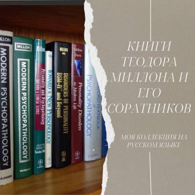Книги Теодора Миллона на русском языке