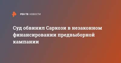 Суд обвинил Саркози в незаконном финансировании предвыборной кампании