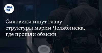 Силовики ищут главу структуры мэрии Челябинска, где прошли обыски