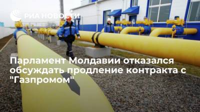 Парламент Молдавии отказался обсуждать продление контракта с "Газпромом"
