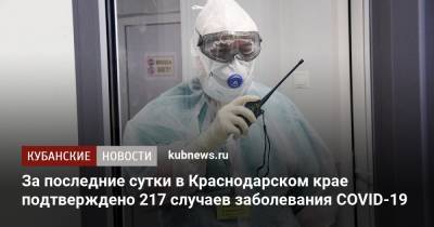 За последние сутки в Краснодарском крае подтверждено 217 случаев заболевания COVID-19