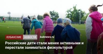 Российские дети стали менее активными и перестали заниматься физкультурой - kubnews.ru - Россия